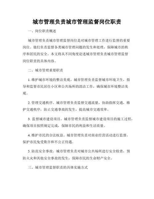 城市管理负责城市管理监督岗位职责
