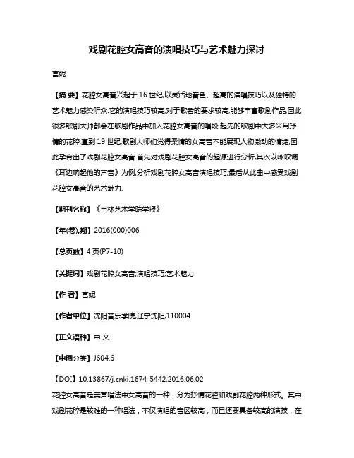 戏剧花腔女高音的演唱技巧与艺术魅力探讨