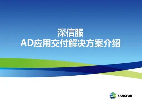 AD应用交付解决方案介绍