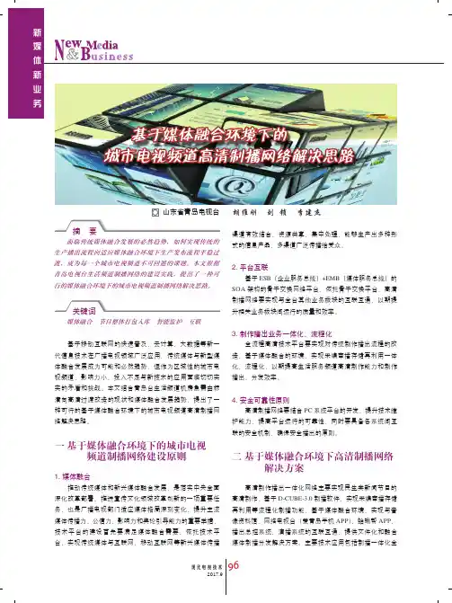 基于媒体融合环境下的城市电视频道高清制播网络解决思路