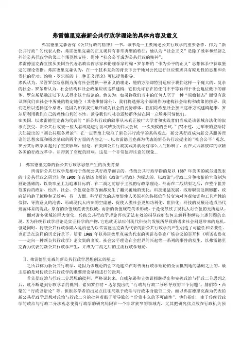 弗雷德里克森新公共行政学理论的具体内容及意义