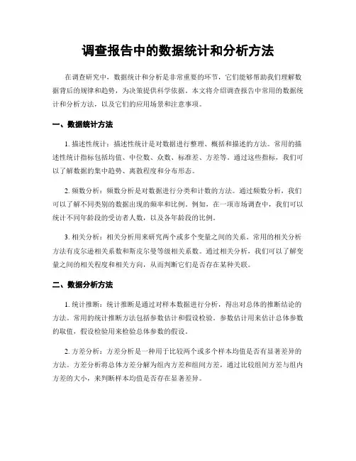调查报告中的数据统计和分析方法