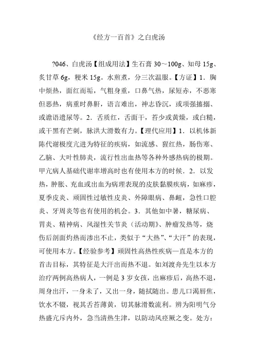 《经方一百首》之白虎汤