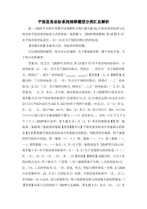 最新-平面直角坐标系找规律题型分类汇总解析1 精品