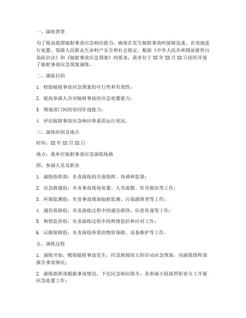 辐射应急预案演练记录
