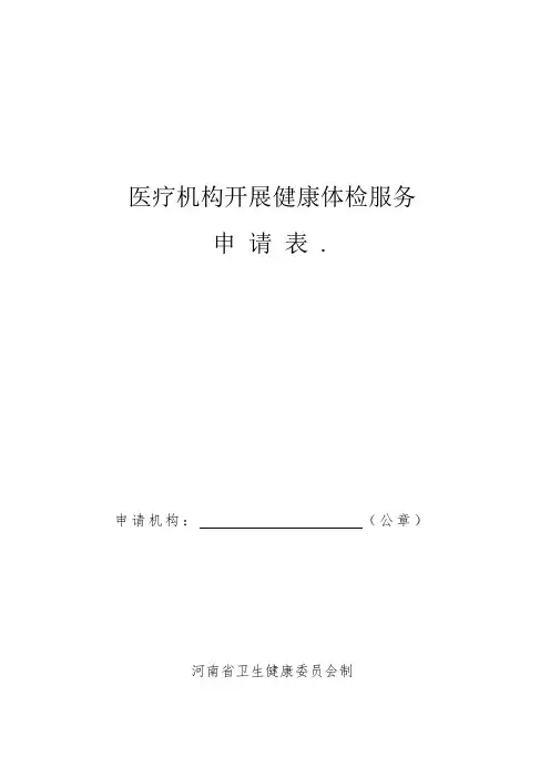 医疗机构开展健康体检服务申请表