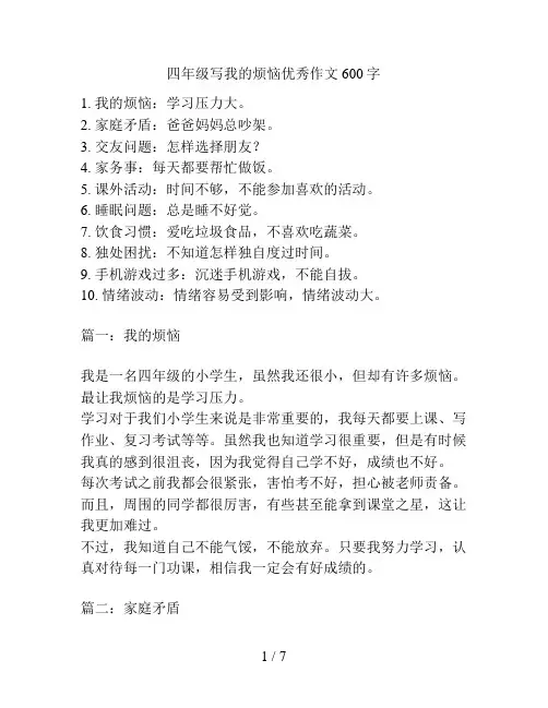 四年级写我的烦恼优秀作文600字
