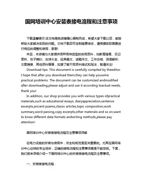 国网培训中心安装表接电流程和注意事项