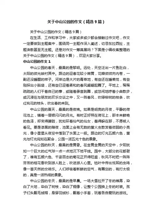 关于中山公园的作文（精选9篇）