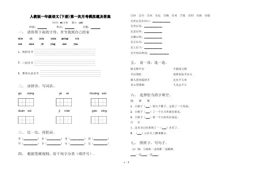 人教版一年级语文(下册)第一次月考模拟题及答案