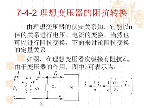 高中物理 7-4-2 理想变压器的阻抗转换