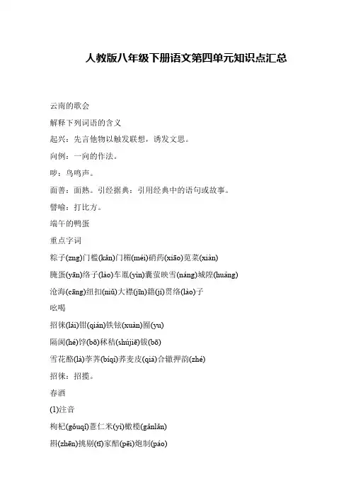 人教版八年级下册语文第四单元知识点汇总