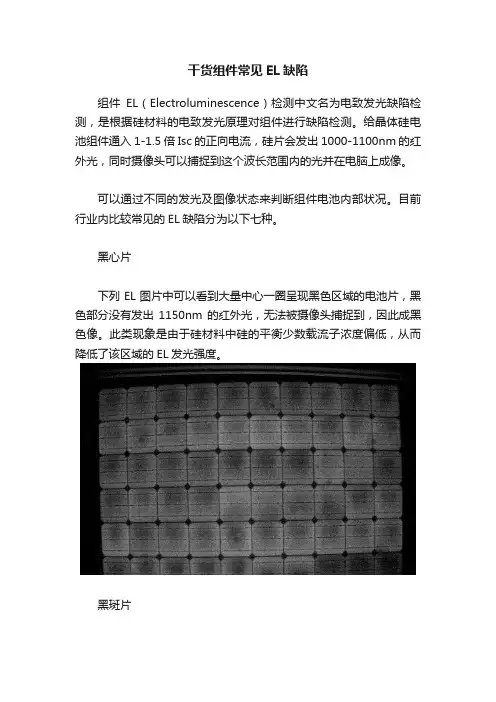 干货组件常见EL缺陷