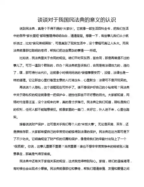 谈谈对于我国民法典的意义的认识