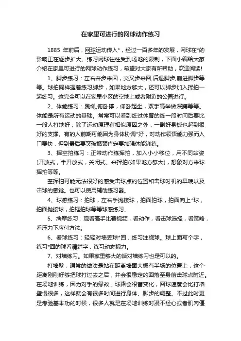 在家里可进行的网球动作练习