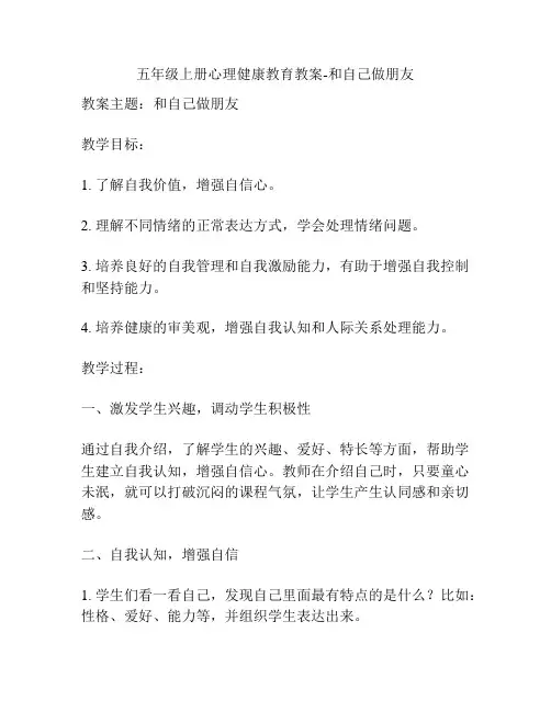 五年级上册心理健康教育教案-和自己做朋友