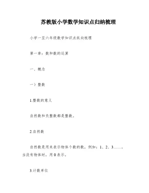 苏教版小学数学知识点归纳梳理