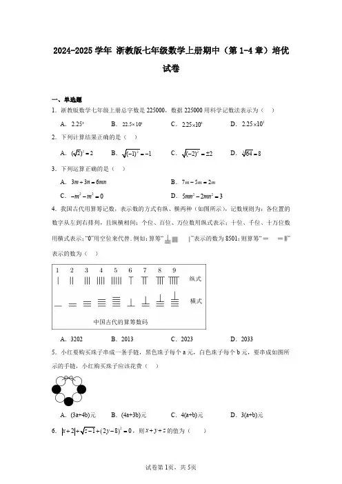 2024-2025学年浙教版七年级数学上册期中(第1-4章)培优试卷