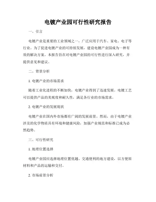 电镀产业园可行性研究报告