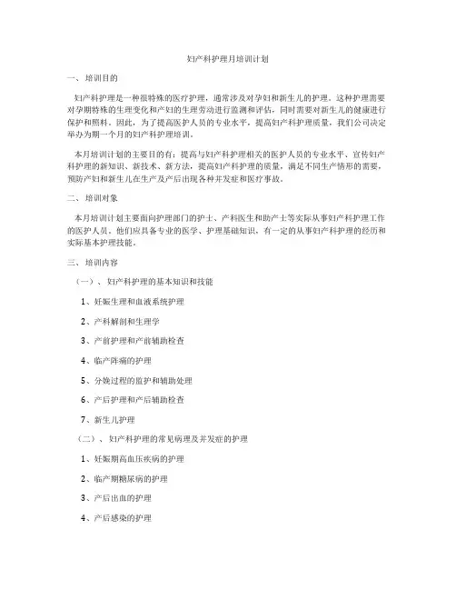 妇产科护理月培训计划