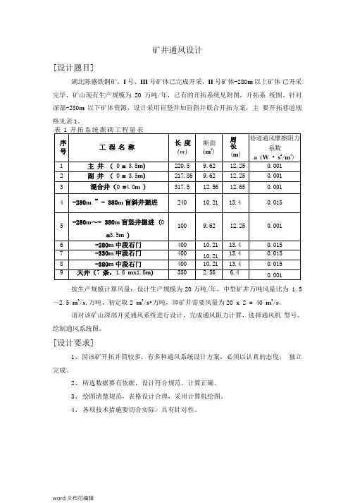 《矿山通风系统设计》报告书 (1)