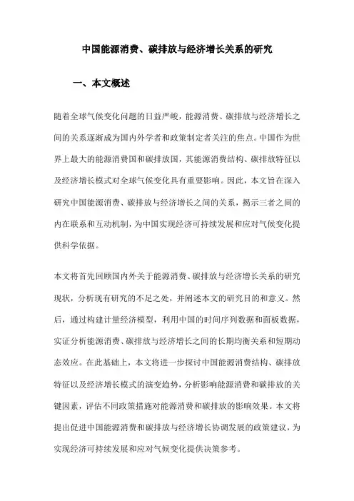 中国能源消费、碳排放与经济增长关系的研究