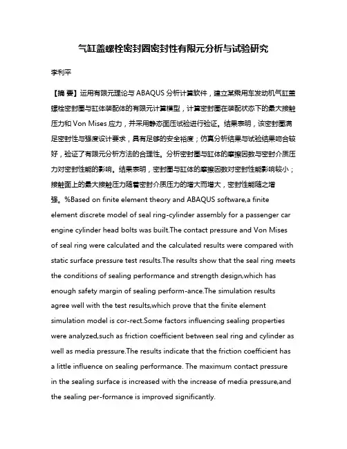 气缸盖螺栓密封圈密封性有限元分析与试验研究