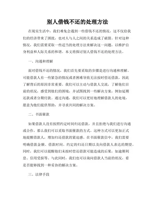 别人借钱不还的处理方法