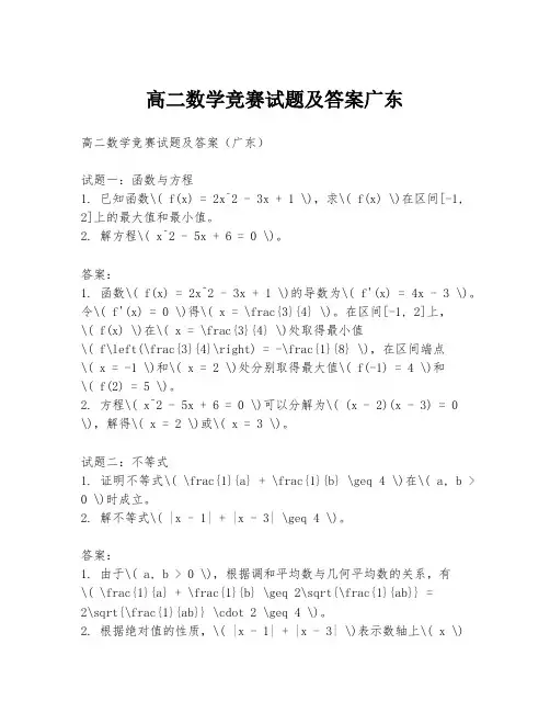 高二数学竞赛试题及答案广东