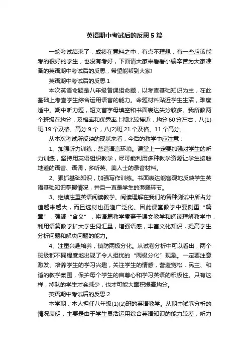 英语期中考试后的反思5篇