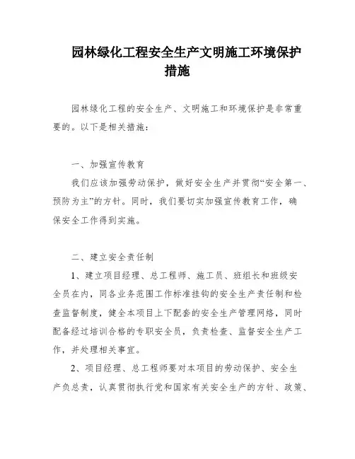 园林绿化工程安全生产文明施工环境保护措施