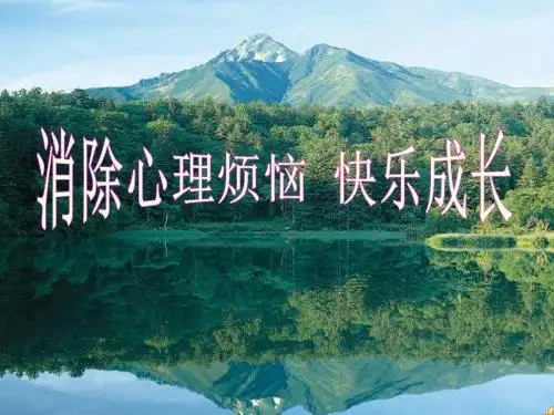 消除心理烦恼,快乐成长PPT课件2 鲁教版(27张)