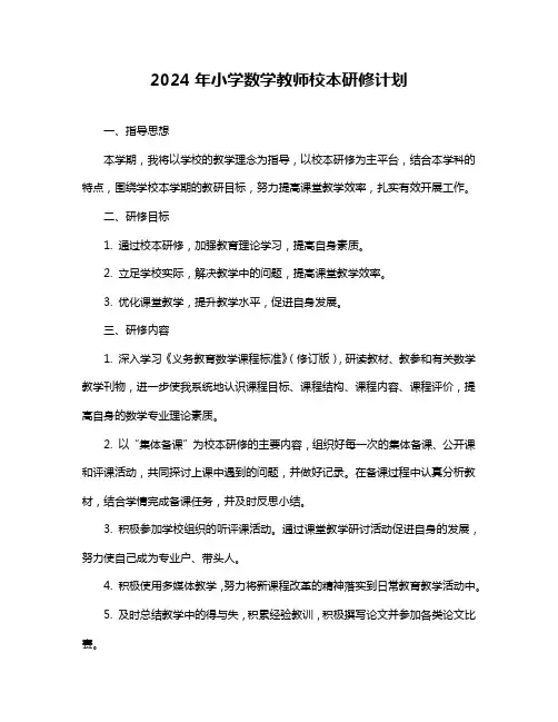 2024年小学数学教师校本研修计划