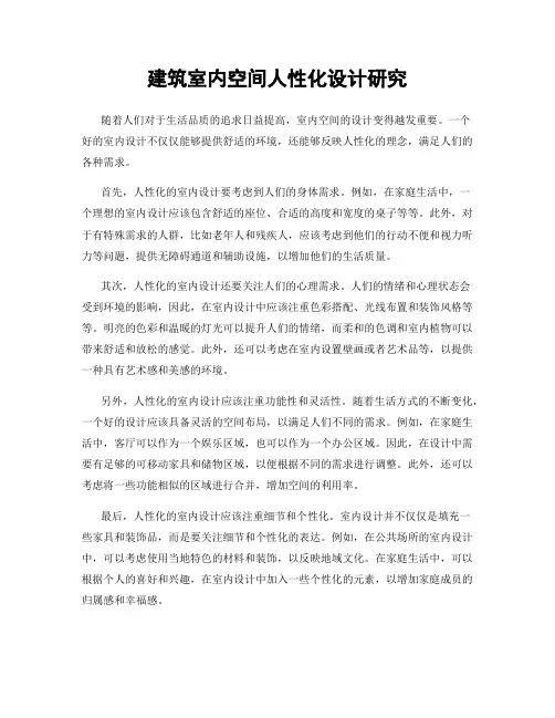 建筑室内空间人性化设计研究