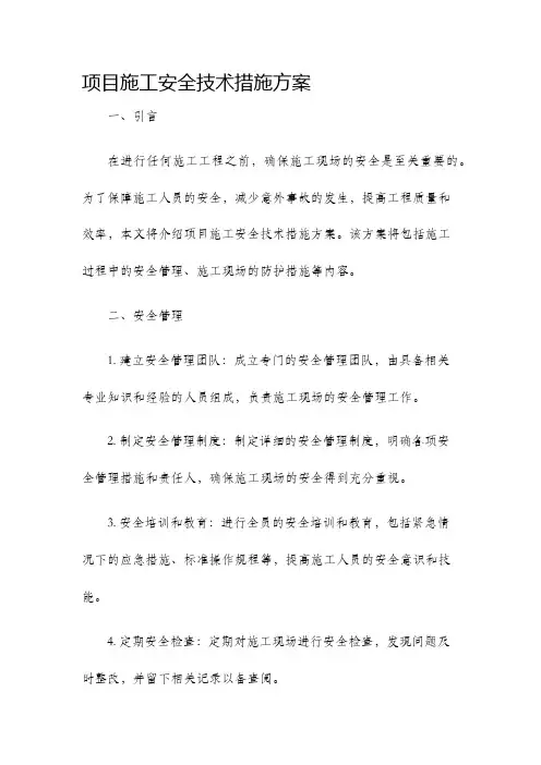 项目施工安全技术措施方案