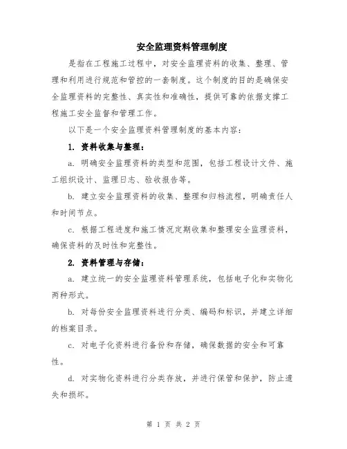 安全监理资料管理制度
