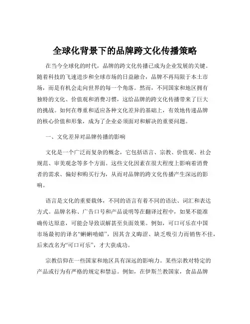 全球化背景下的品牌跨文化传播策略