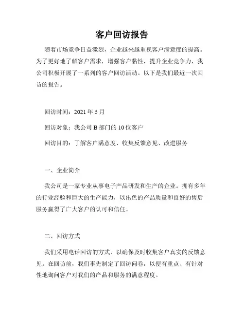 客户回访报告