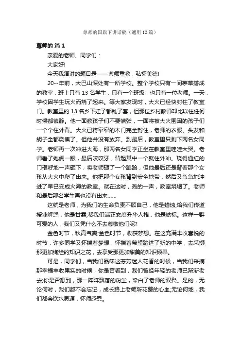 尊师的国旗下讲话稿（通用12篇）