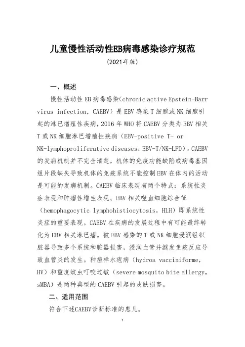 儿童慢性活动性EB病毒感染诊疗规范(2021年版)