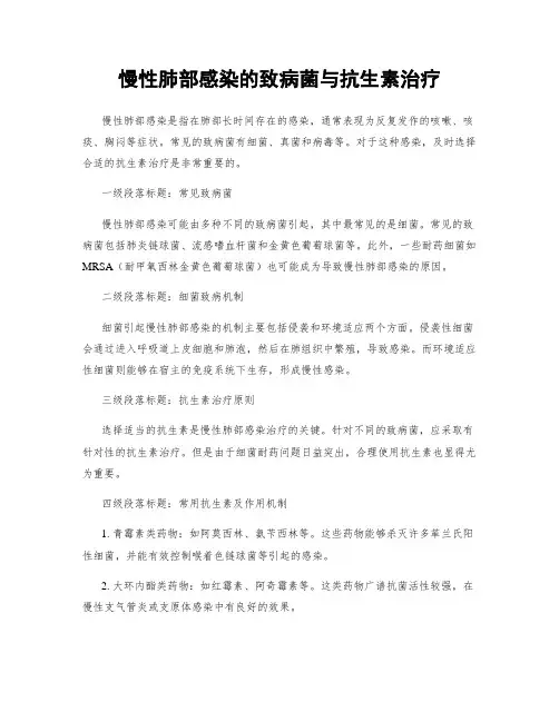慢性肺部感染的致病菌与抗生素治疗