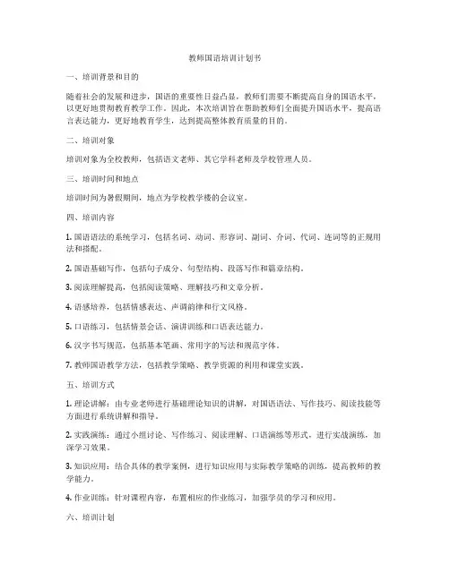 教师国语培训计划书