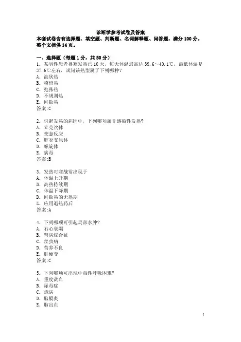 诊断学参考试卷及答案