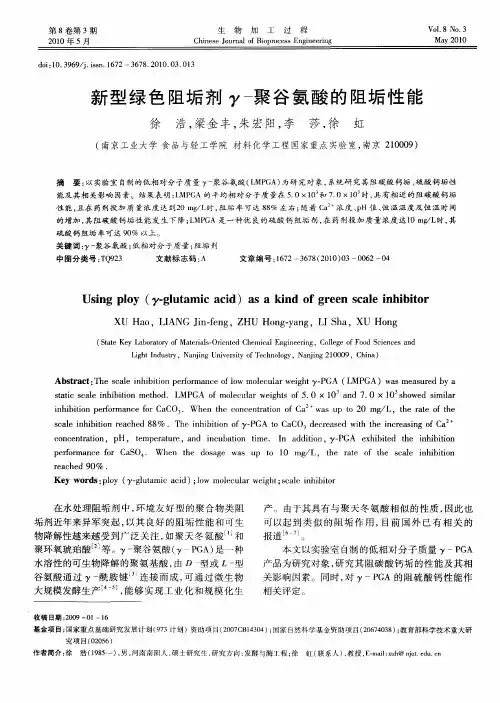 新型绿色阻垢剂γ-聚谷氨酸的阻垢性能