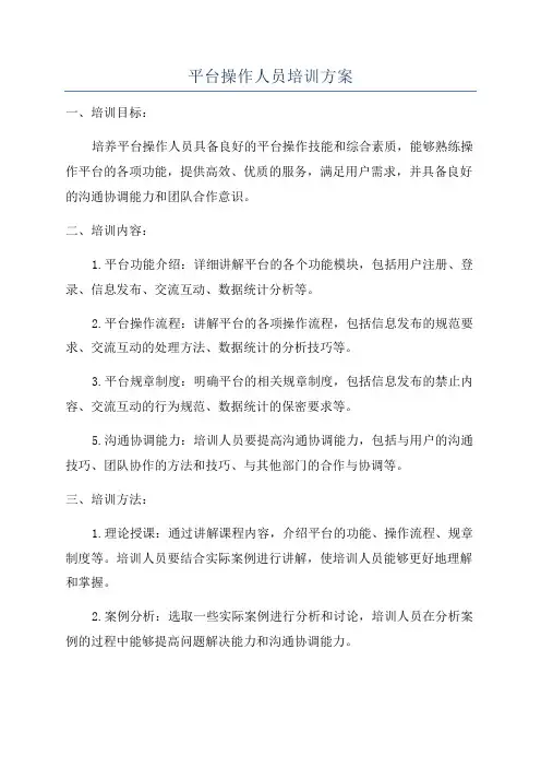 平台操作人员培训方案