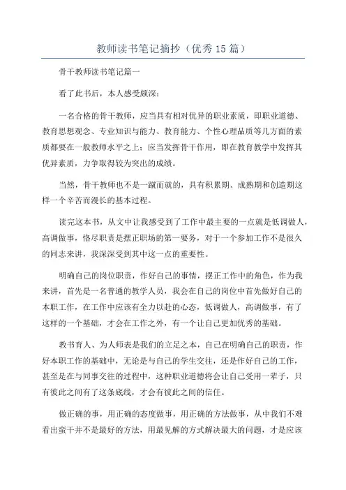 教师读书笔记摘抄(优秀15篇)