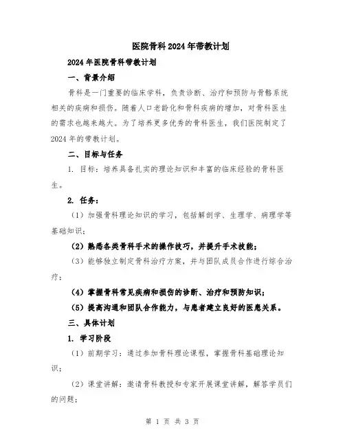 医院骨科2024年带教计划