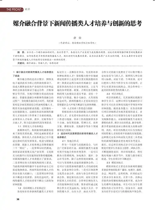 媒介融合背景下新闻传播类人才培养与创新的思考