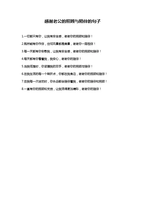 感谢老公的照顾与陪伴的句子