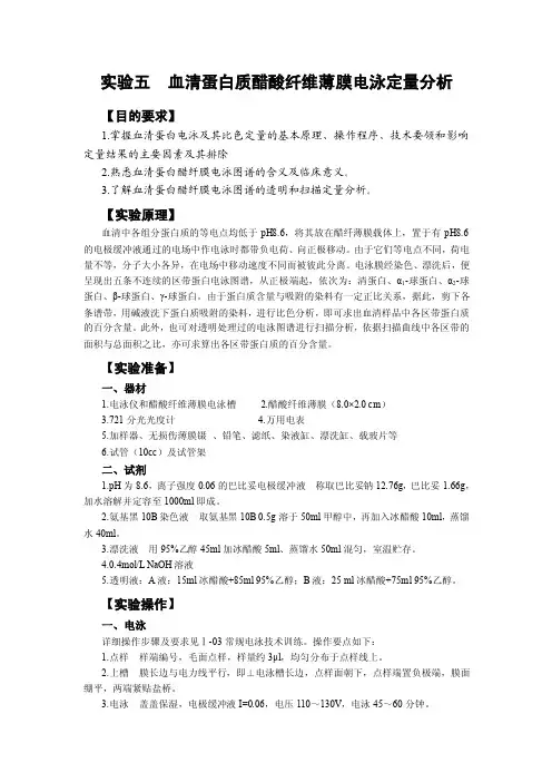 生物化学--实验五血清蛋白质醋酸纤维薄膜电泳定量分析
